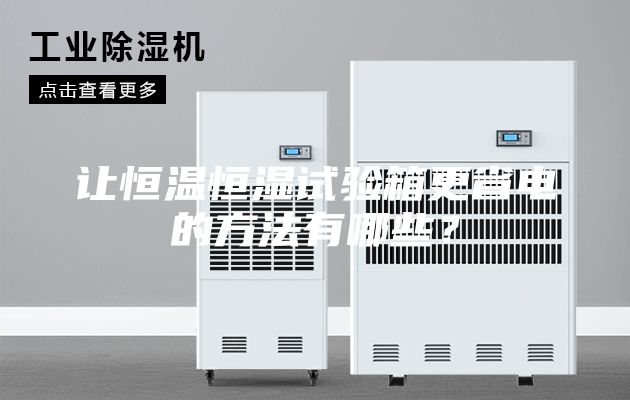 让恒温恒湿试验箱更省电的方法有哪些？