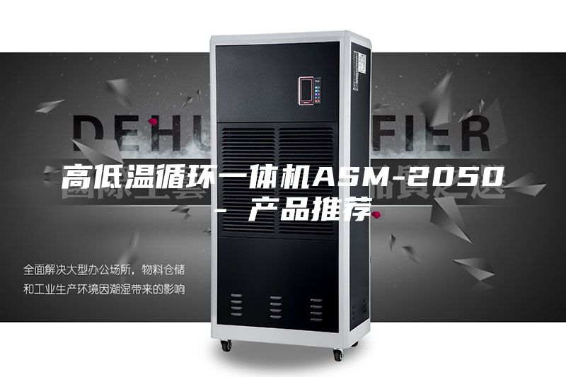 高低温循环一体机ASM-2050 - 产品推荐