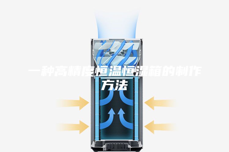 一种高精度恒温恒湿箱的制作方法