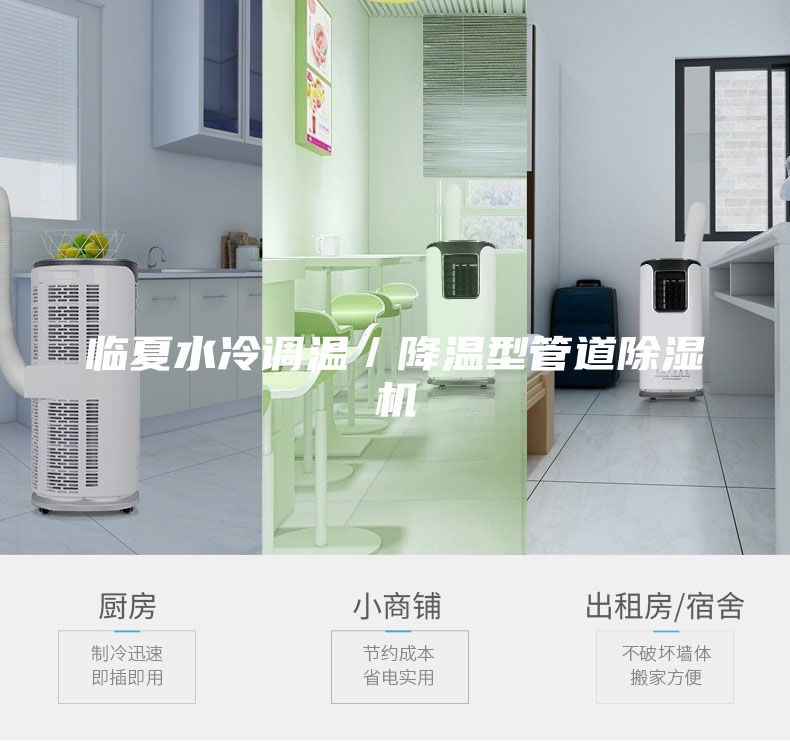 临夏水冷调温／降温型管道除湿机
