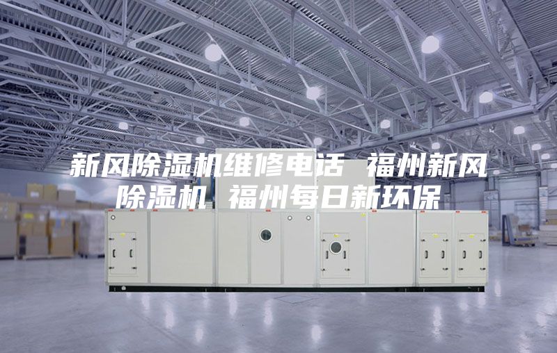 新风除湿机维修电话 福州新风除湿机 福州每日新环保