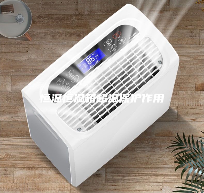 恒温恒湿箱超温保护作用