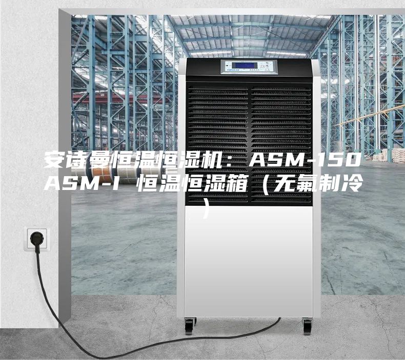 安诗曼恒温恒湿机：ASM-150ASM-I 恒温恒湿箱（无氟制冷）
