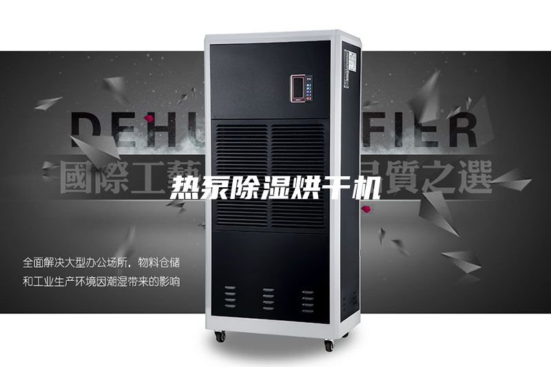 热泵除湿烘干机