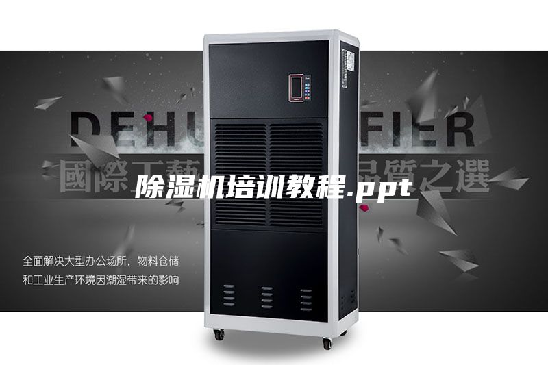 除湿机培训教程.ppt