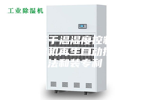 一种基于温湿度控制的转轮除湿机再生自动控制方法和装专利