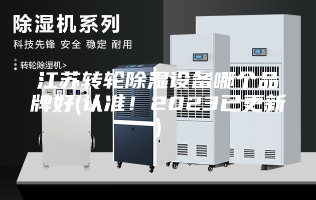 江苏转轮除湿设备哪个品牌好(认准！2023已更新)