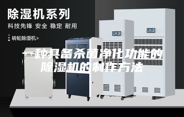 一种具备杀菌净化功能的除湿机的制作方法