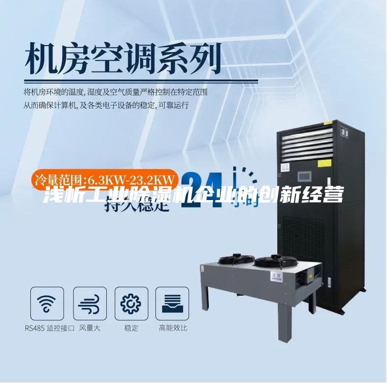 浅析工业除湿机企业的创新经营