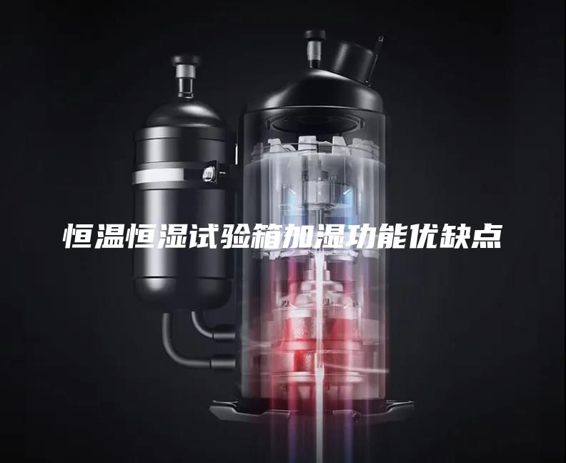 恒温恒湿试验箱加湿功能优缺点