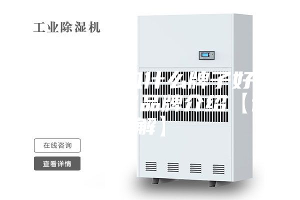 电子除湿机什么牌子好 电子除湿机品牌介绍【详解】
