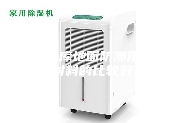 粮食仓库地面防潮用什么材料的比较好