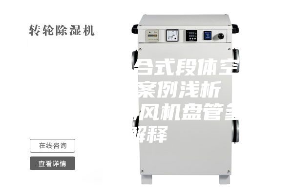 全新风&组合式段体空调机组的应用案例浅析（四）空调末端风机盘管参数解释