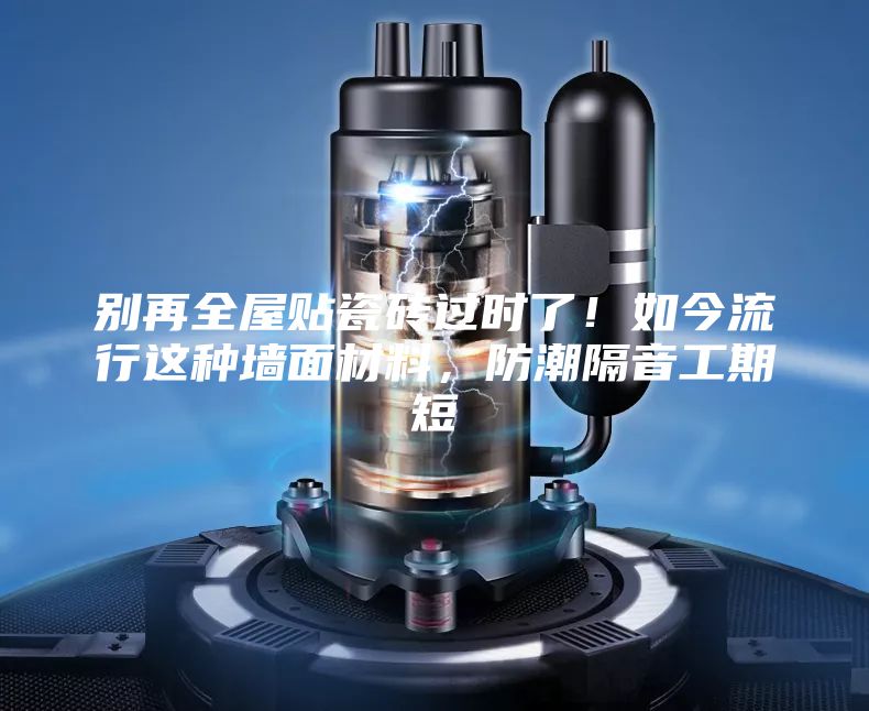 别再全屋贴瓷砖过时了！如今流行这种墙面材料，防潮隔音工期短