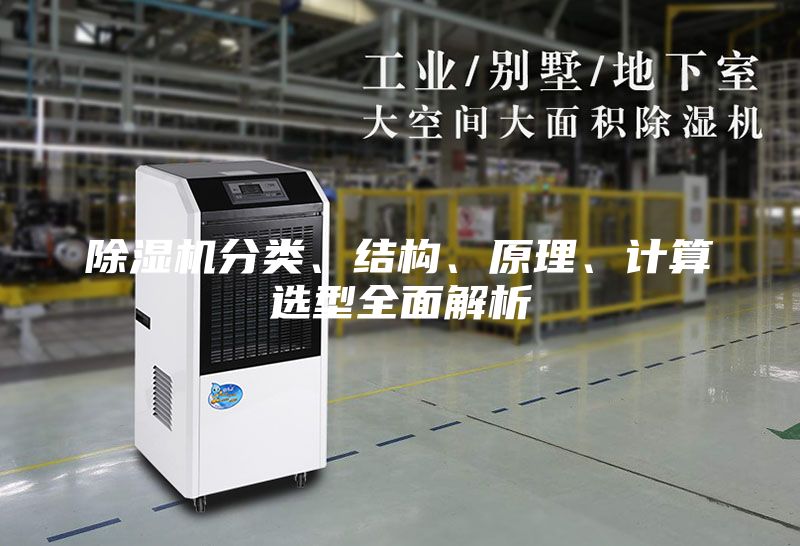 除湿机分类、结构、原理、计算选型全面解析