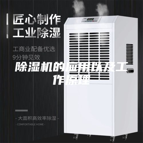 除湿机的应用以及工作原理