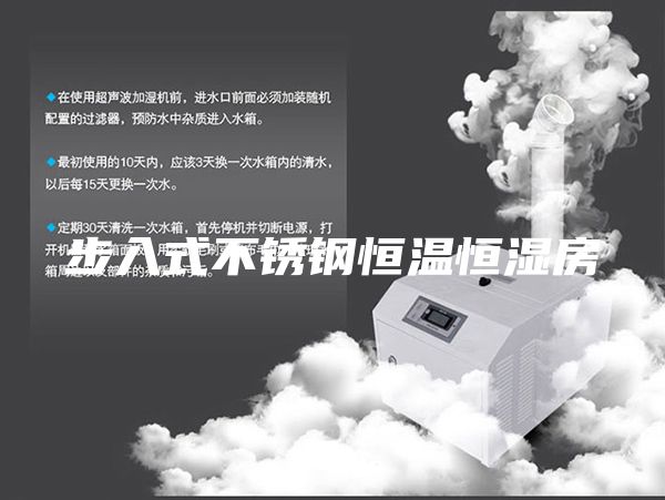 步入式不锈钢恒温恒湿房