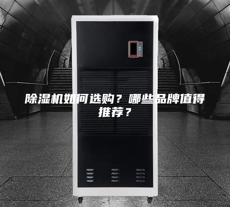 除湿机如何选购？哪些品牌值得推荐？