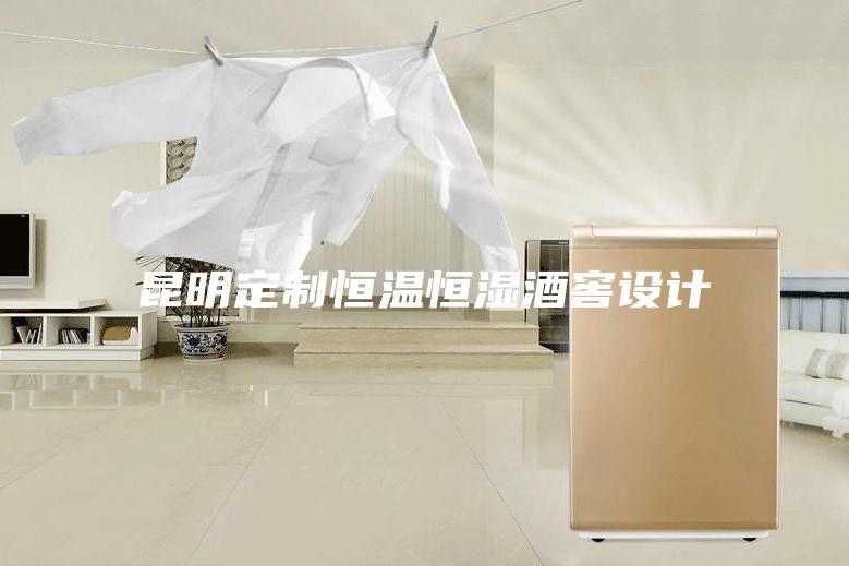 昆明定制恒温恒湿酒窖设计