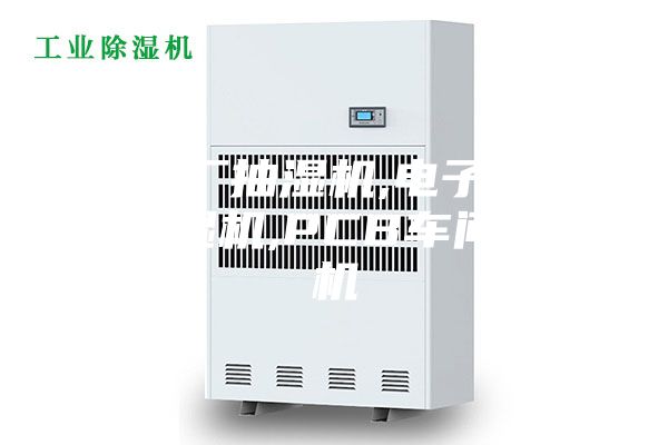 电子厂抽湿机,电子元器件除湿机,PCB车间除湿机