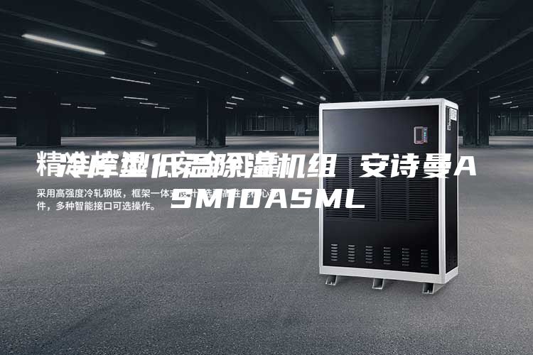 冷库型低温除湿机组 安诗曼ASM10ASML