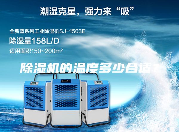 除湿机的温度多少合适？