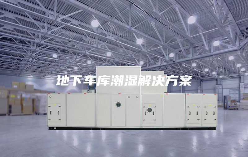 地下车库潮湿解决方案
