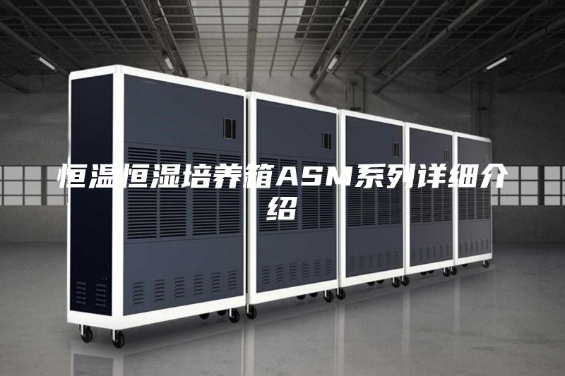 恒温恒湿培养箱ASM系列详细介绍