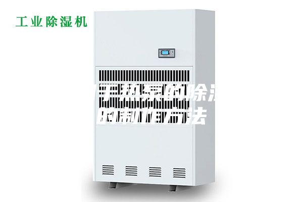 一种用于热泵的除湿装置的制作方法