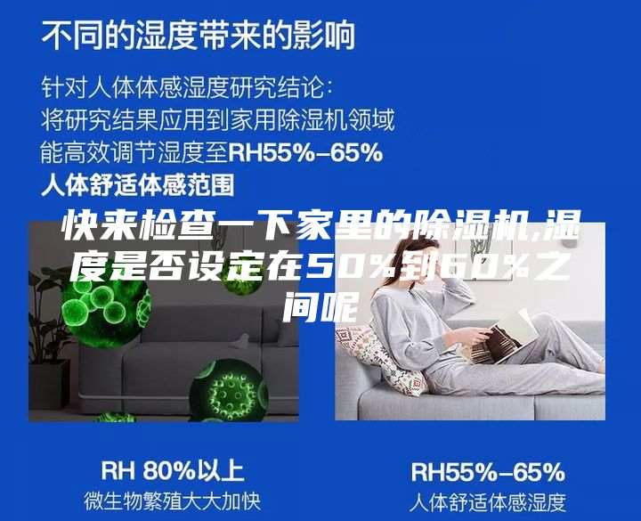 快来检查一下家里的除湿机,湿度是否设定在50%到60%之间呢