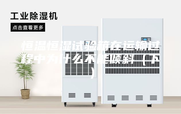 恒温恒湿试验箱在运输过程中为什么不能倾斜（下）