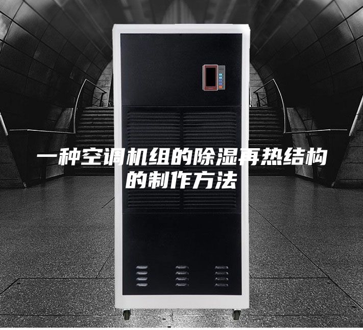 一种空调机组的除湿再热结构的制作方法