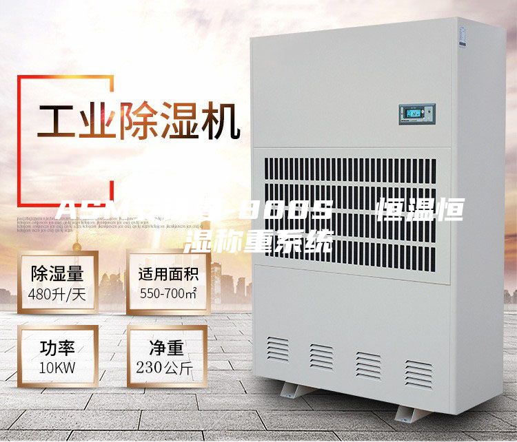 ASM安诗曼-800S  恒温恒湿称重系统