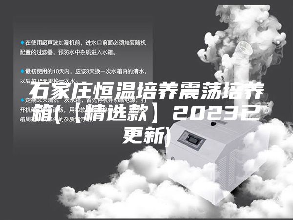 石家庄恒温培养震荡培养箱(【精选款】2023已更新)