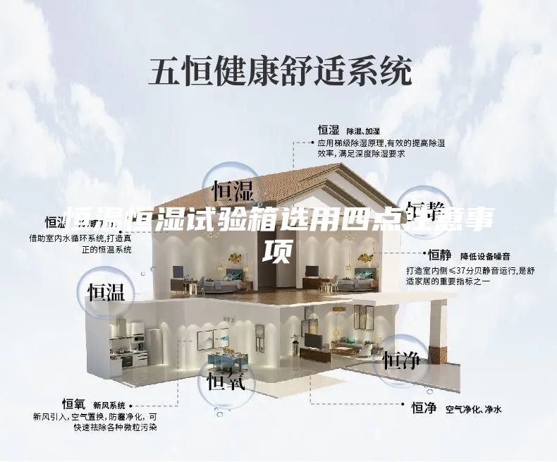 恒温恒湿试验箱选用四点注意事项