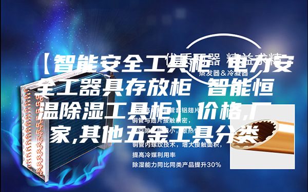 【智能安全工具柜 电力安全工器具存放柜 智能恒温除湿工具柜】价格,厂家,其他五金工具分类