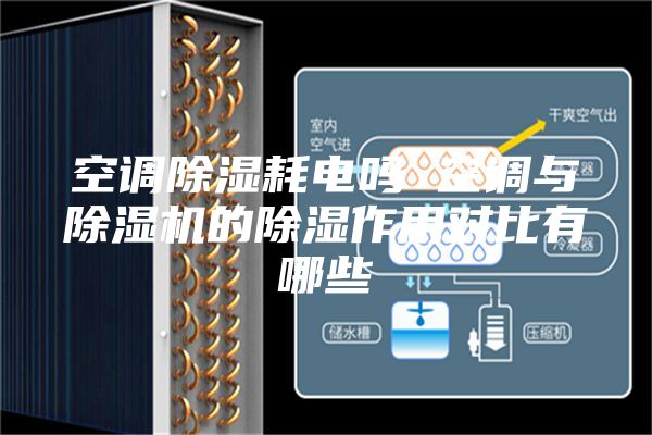 空调除湿耗电吗 空调与除湿机的除湿作用对比有哪些