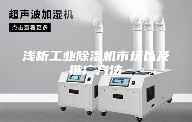 浅析工业除湿机市场以及推广方法