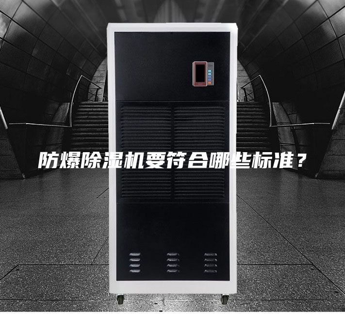 防爆除湿机要符合哪些标准？
