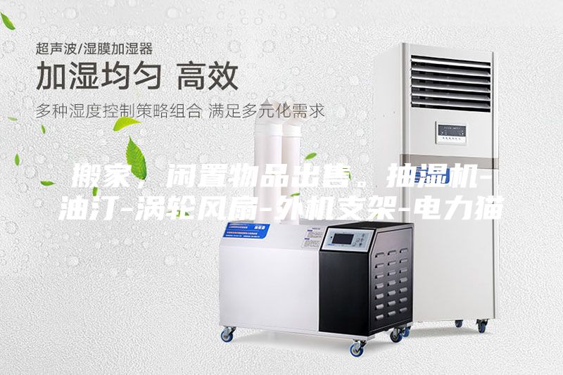 搬家，闲置物品出售。抽湿机-油汀-涡轮风扇-外机支架-电力猫