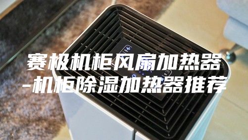 赛极机柜风扇加热器-机柜除湿加热器推荐
