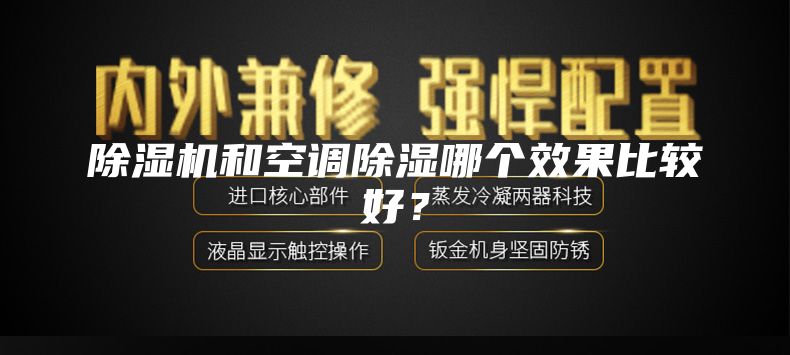 除湿机和空调除湿哪个效果比较好？