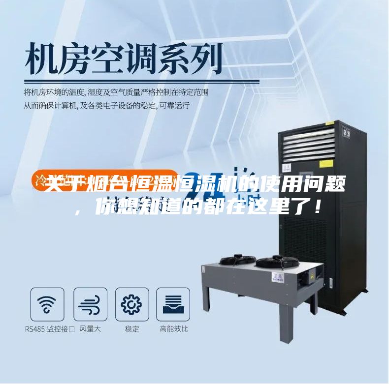 关于烟台恒温恒湿机的使用问题，你想知道的都在这里了！