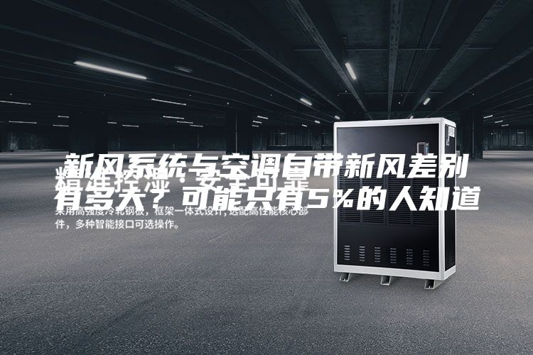 新风系统与空调自带新风差别有多大？可能只有5%的人知道