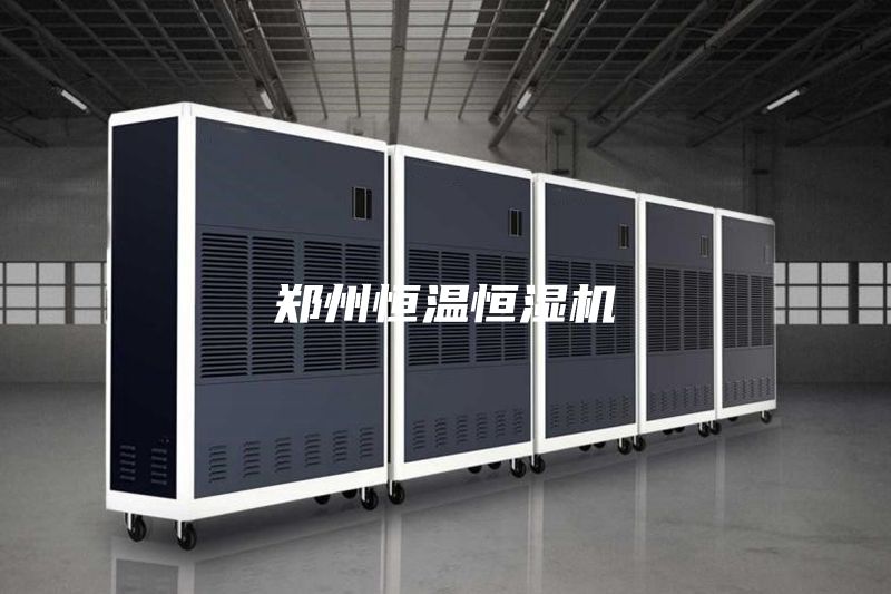 郑州恒温恒湿机
