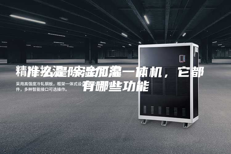 什么是除湿加湿一体机，它都有哪些功能