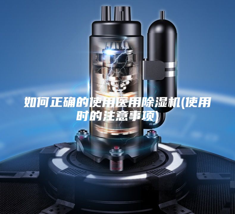 如何正确的使用医用除湿机(使用时的注意事项)