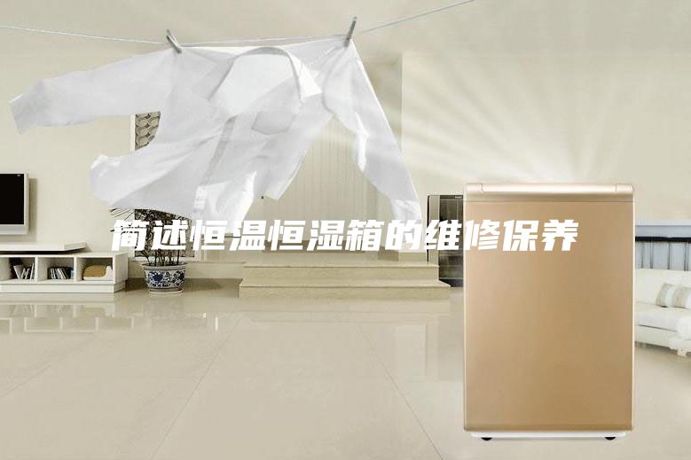 简述恒温恒湿箱的维修保养