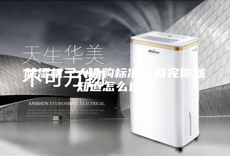 除湿机三大选购标准，看完你就知道怎么选了