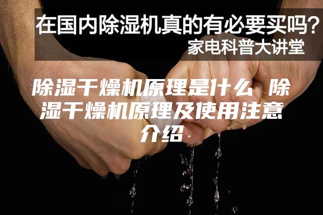 除湿干燥机原理是什么 除湿干燥机原理及使用注意介绍